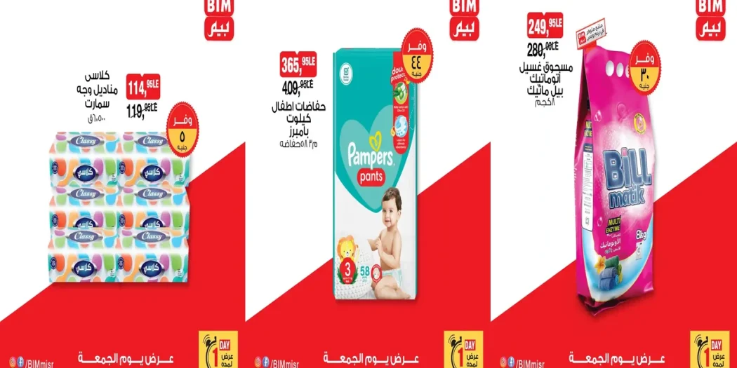 عروض بيم اليوم الجمعة 26 سبتمبر 2025 خصومات كل الفروع