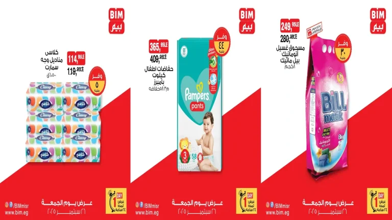 عروض بيم اليوم الجمعة 26 سبتمبر 2025 خصومات كل الفروع