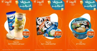 عروض كازيون اليوم 26 سبتمبر حتى 28 سبتمبر 2025 حريف التوفير