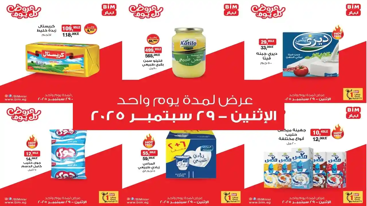 عروض بيم اليوم الاثنين 29 سبتمبر 2025 خصومات كل الفروع