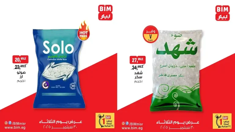 عروض بيم اليوم الثلاثاء 30 سبتمبر 2025 كل الفروع