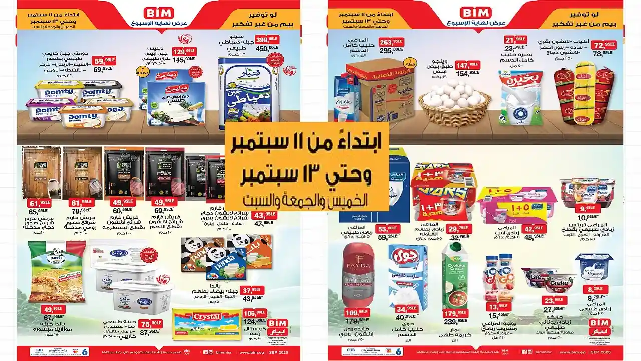 عروض بيم اليوم الخميس 11 سبتمبر حتى 13 سبتمبر 2025 كل الفروع