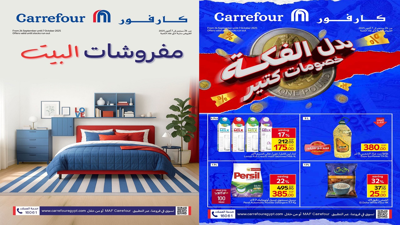 عروض كارفور مصر من 24 سبتمبر حتى 7 اكتوبر 2025 بدل الفكة خصومات كتير