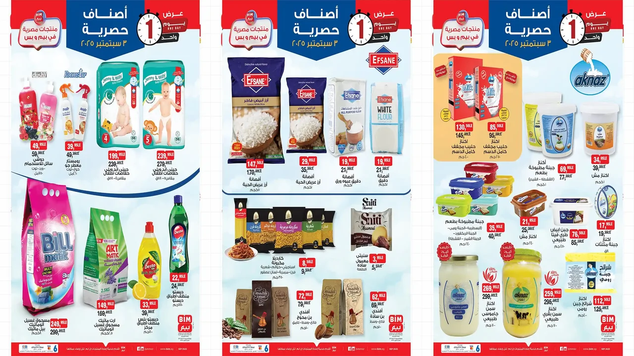 عروض بيم اليوم الاربعاء 3 سبتمبر 2025 كل الفروع