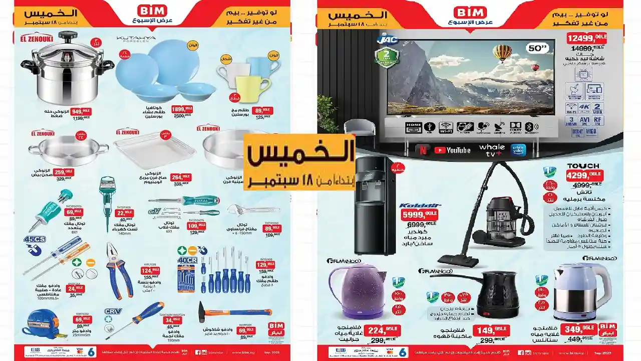 عروض بيم اليوم الخميس 18 سبتمبر 2025 كل الفروع