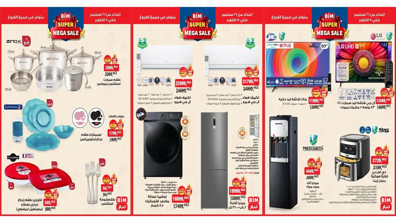 عروض بيم اليوم حتى 5 اكتوبر 2025 سوبر ميجا سيل كل الفروع