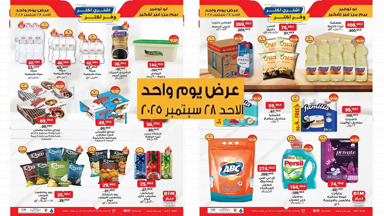 عروض بيم اليوم الاحد 28 سبتمبر 2025 كل الفروع
