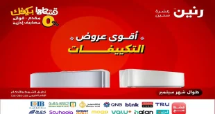 عروض رنين اليوم حتى الثلاثاء 9 سبتمبر 2025 خصومات التكييفات