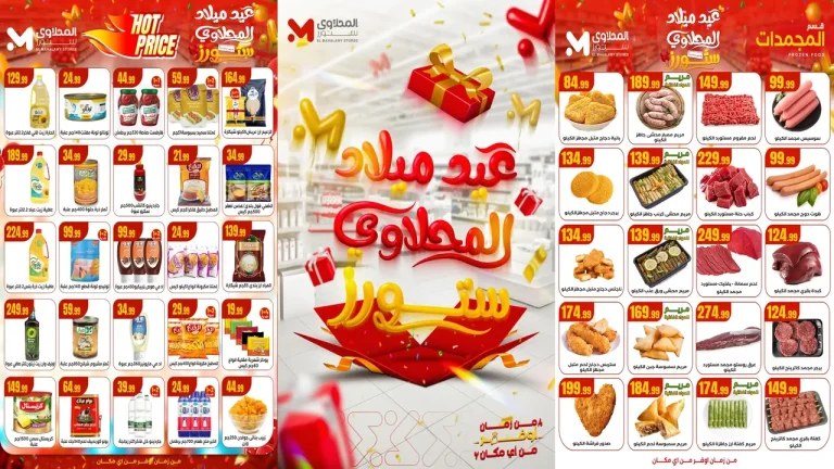 عروض المحلاوى ستورز من 4 سبتمبر حتى 10 سبتمبر 2025 عيد ميلاد المحلاوى