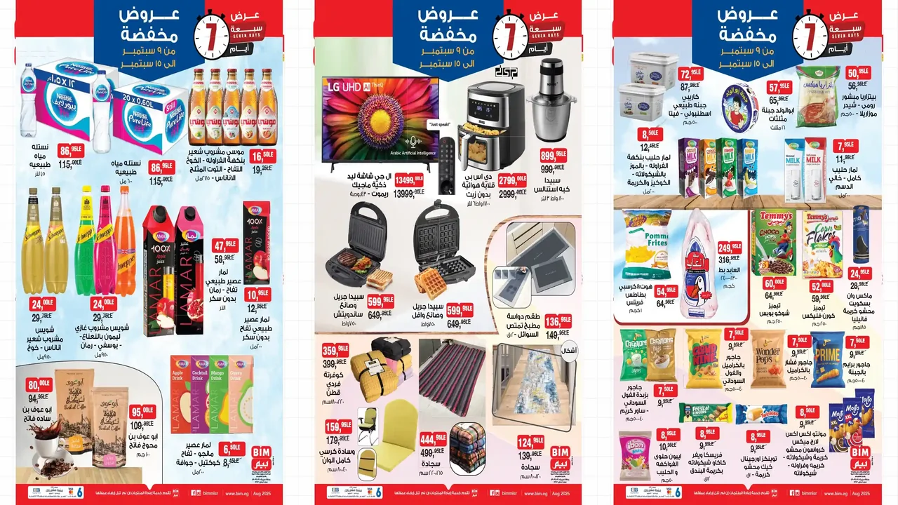 عروض بيم اليوم 9 سبتمبر حتى 15 سبتمبر 2025 كل الفروع