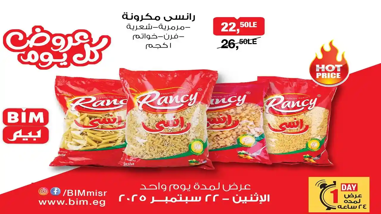 عروض بيم اليوم الاثنين 22 سبتمبر 2025 كل الفروع