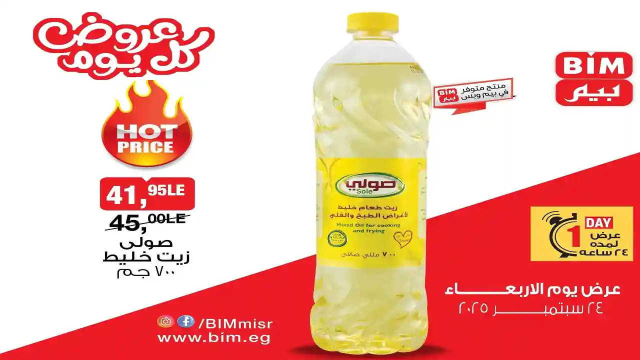 عروض بيم اليوم الاربعاء 24 سبتمبر 2025 أوفر سعر كل الفروع