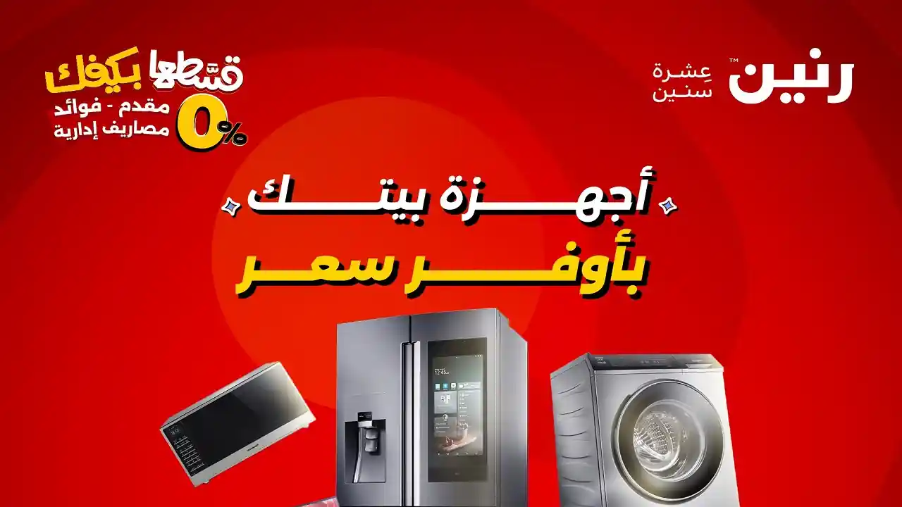 عروض رنين اليوم