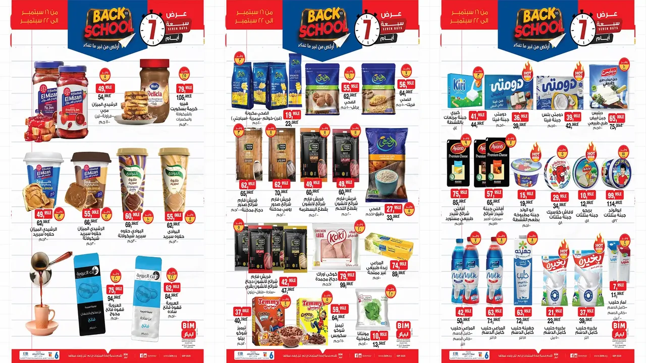 عروض بيم اليوم 16 سبتمبر حتى 22 سبتمبر 2025 كل الفروع