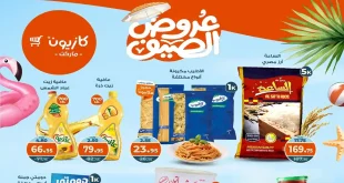 عروض كازيون الثلاثاء 9 سبتمبر حتى 15 سبتمبر 2025 عروض الصيف