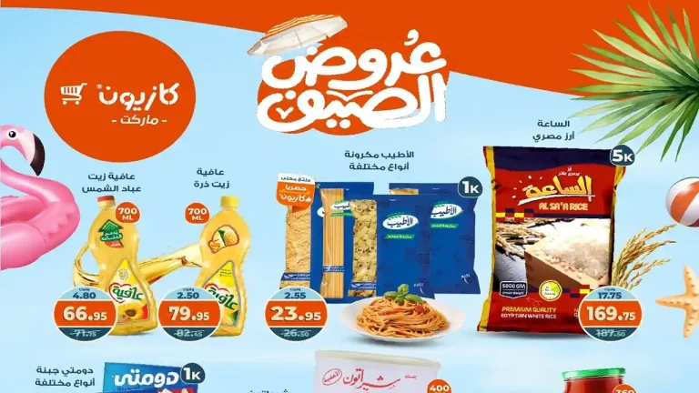 عروض كازيون الثلاثاء 9 سبتمبر حتى 15 سبتمبر 2025 عروض الصيف