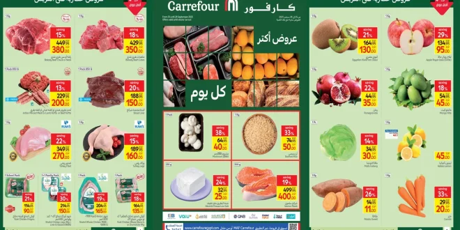عروض كارفور مصر اليوم 25 سبتمبر حتى 28 سبتمبر 2025 الفريش