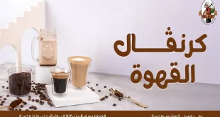 عروض فتح الله جملة من 1 اكتوبر حتى 5 اكتوبر 2025 كرنفال القهوة