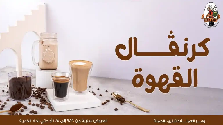 عروض فتح الله جملة من 1 اكتوبر حتى 5 اكتوبر 2025 كرنفال القهوة