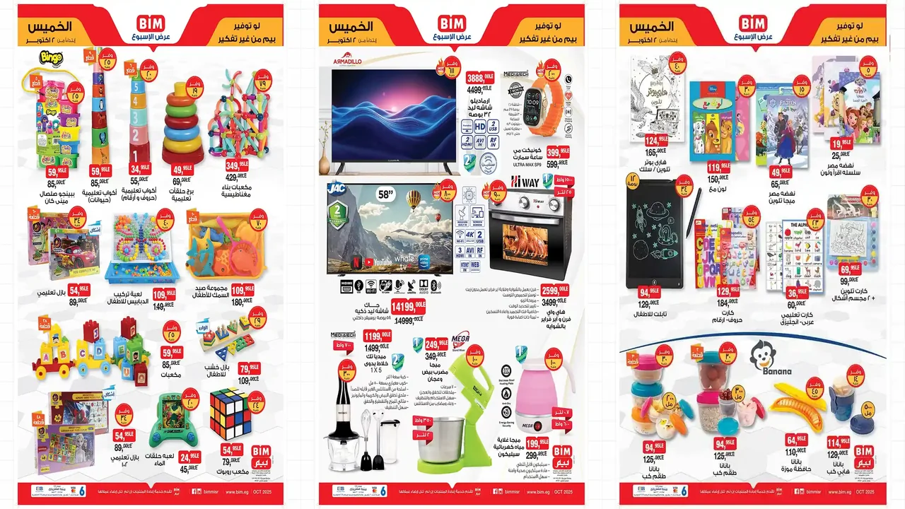 عروض بيم اليوم الخميس 2 أكتوبر 2025 كل الفروع