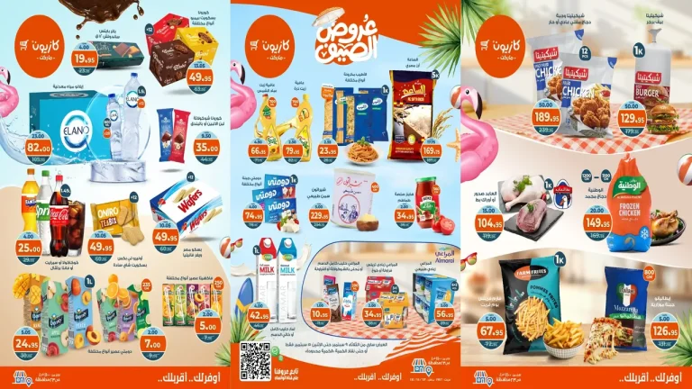 عروض كازيون اليوم 9 سبتمبر حتى 15 سبتمبر 2025 عروض الصيف