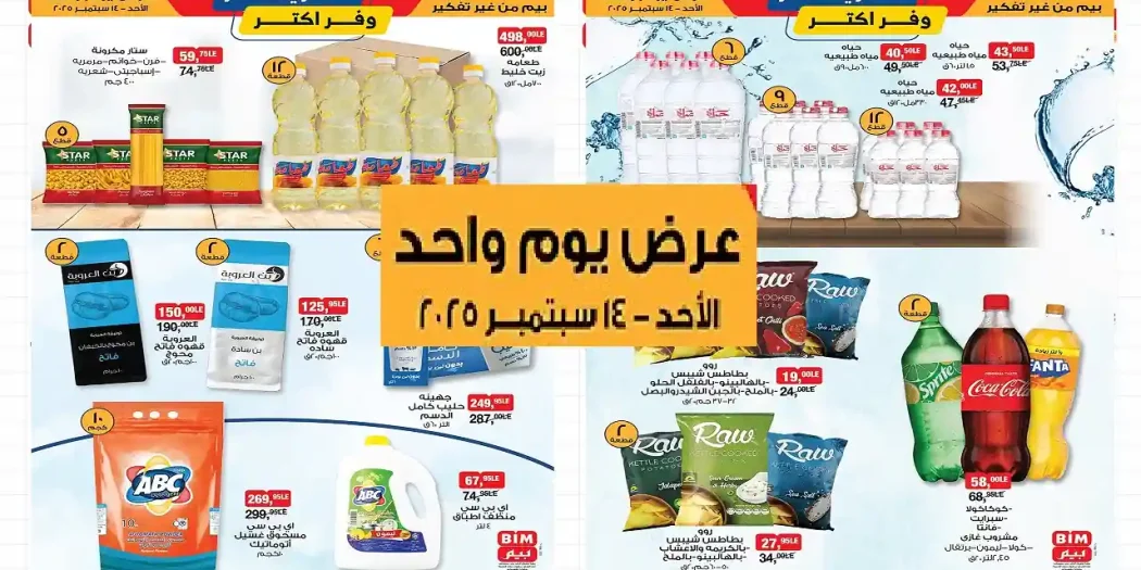 عروض بيم اليوم الاحد 14 سبتمبر 2025 كل الفروع