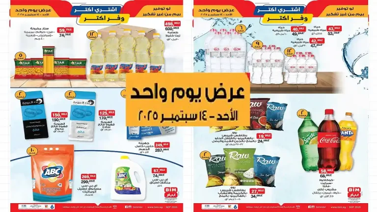 عروض بيم اليوم الاحد 14 سبتمبر 2025 كل الفروع