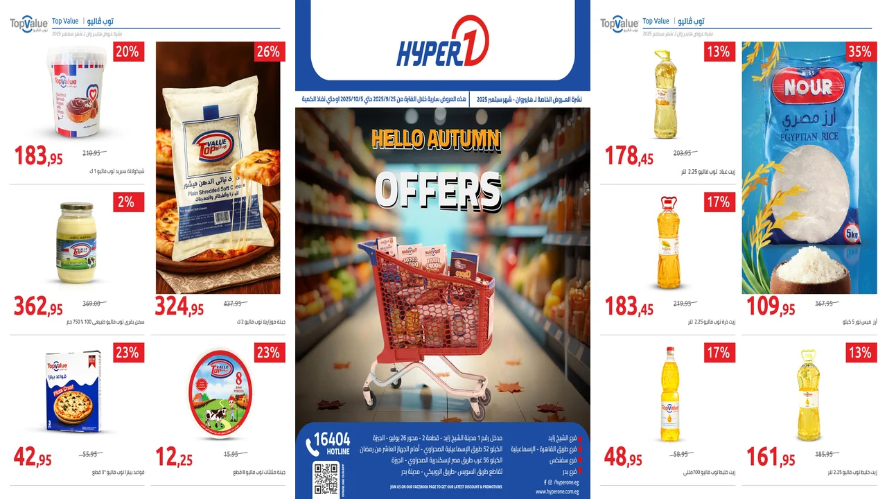 عروض هايبر وان اليوم 25 سبتمبر حتى 5 اكتوبر 2025 خصومات الخريف