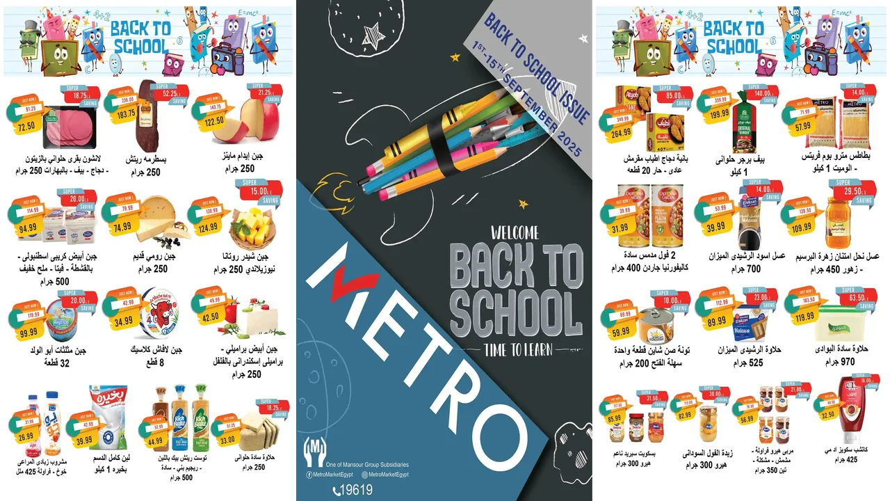 عروض مترو ماركت اليوم 1 سبتمبر حتى 15 سبتمبر 2025 خصومات المدارس