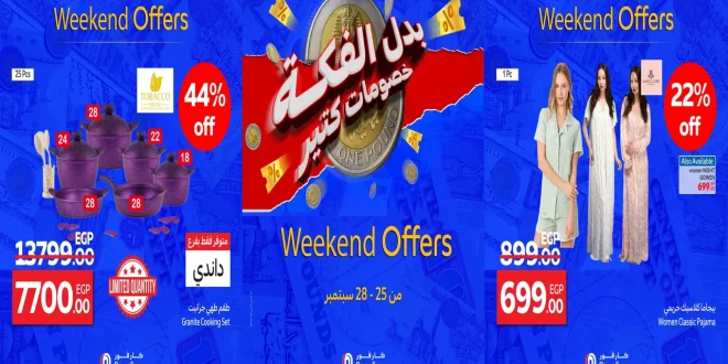 عروض كارفور مصر اليوم 25 سبتمبر حتى 28 سبتمبر 2025 الويك اند