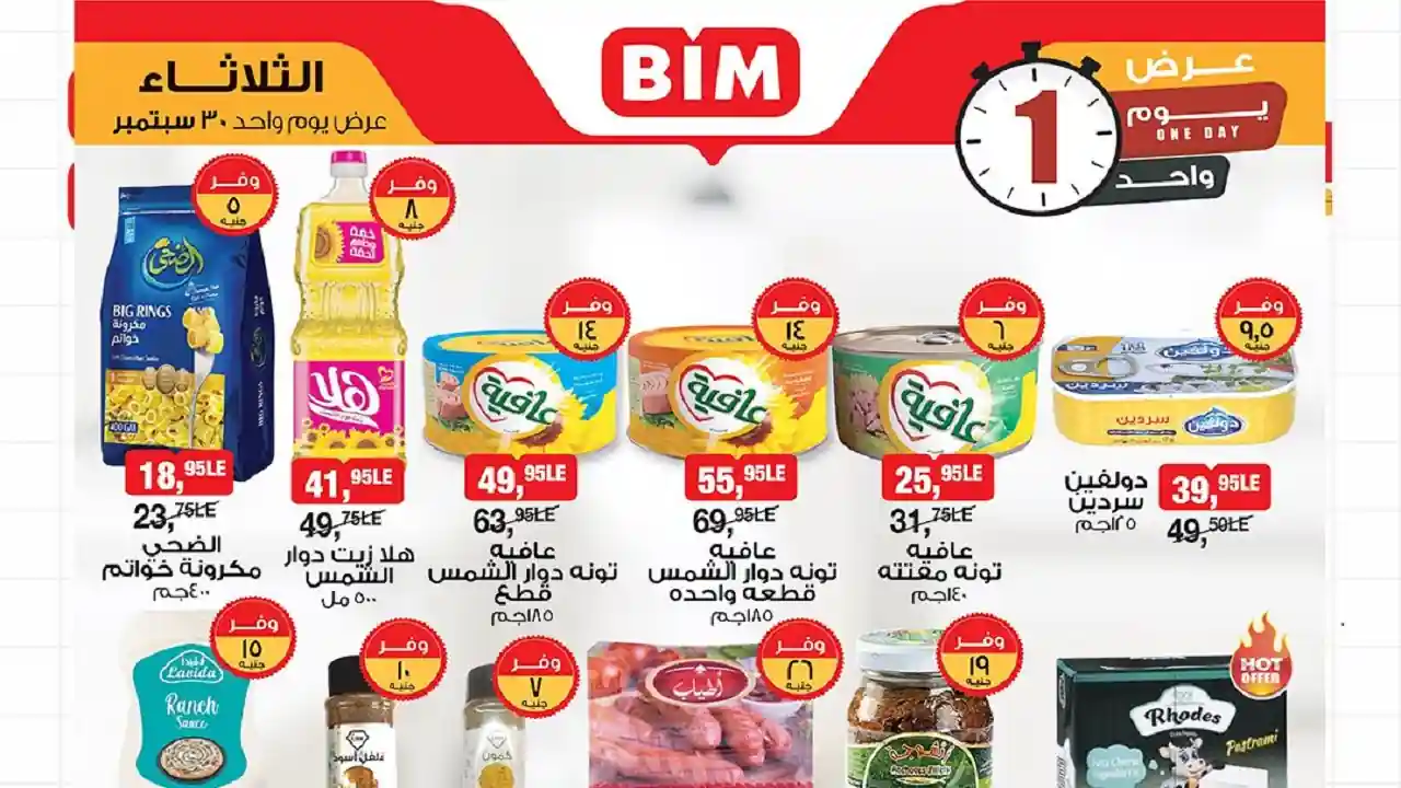 عروض بيم اليوم الثلاثاء 30 سبتمبر 2025 كل الفروع