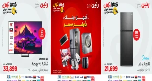 عروض رنين اليوم الخميس للسبت 25-26-27 سبتمبر 2025 للاجهزة الكهربائية
