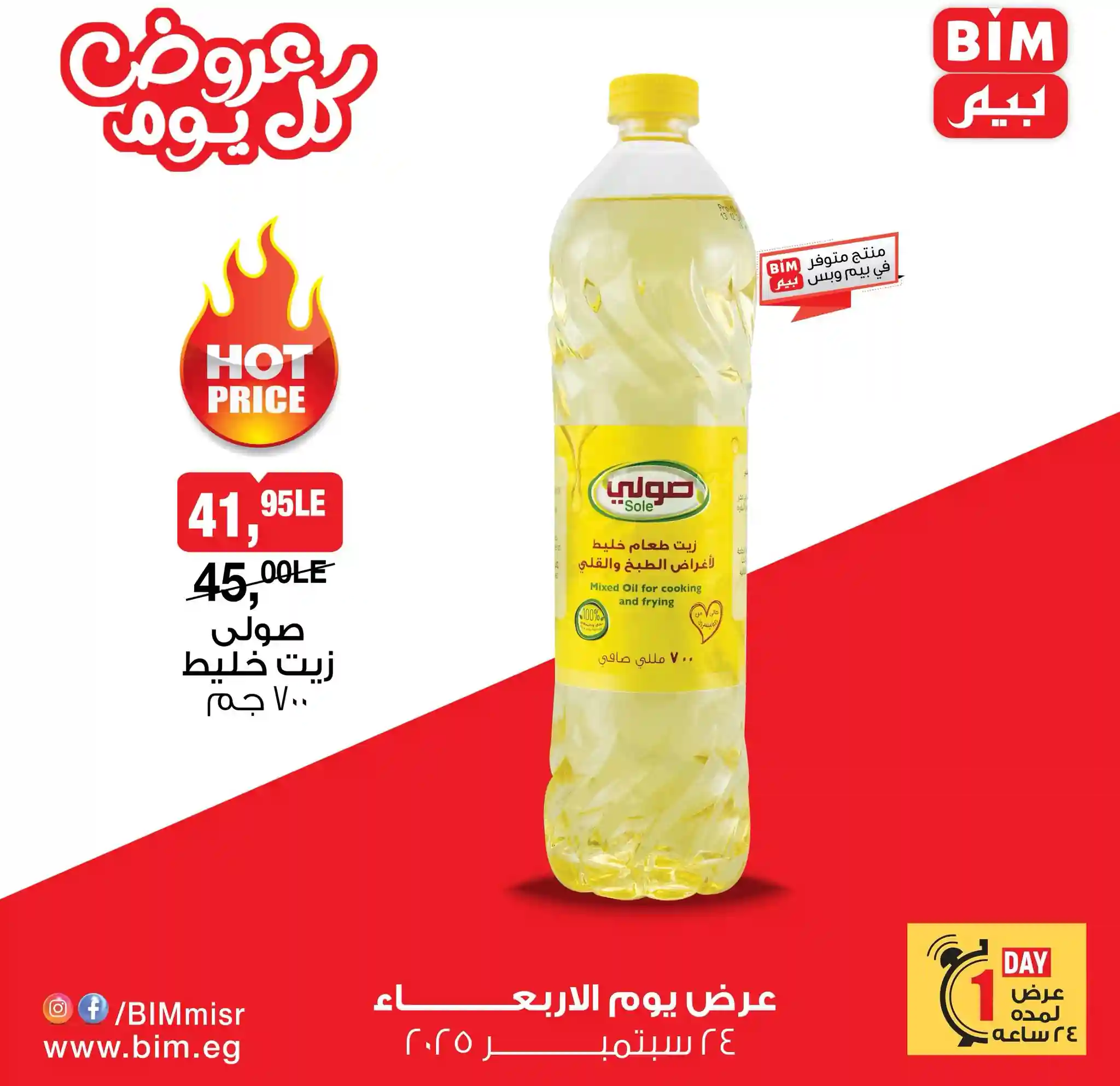 عروض بيم اليوم الاربعاء 24 سبتمبر 2025 أوفر سعر كل الفروع عروض بيم اليوم الاربعاء 24 سبتمبر 2025 أوفر سعر كل الفروع