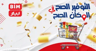 عروض بيم اليوم الاربعاء والخميس 3 و 4 سبتمبر 2025 كل الفروع