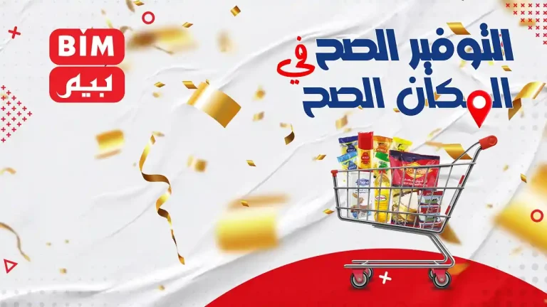 عروض بيم اليوم الاربعاء والخميس 3 و 4 سبتمبر 2025 كل الفروع