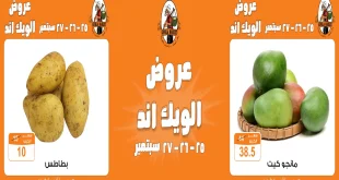 عروض فتح الله جملة من 25 سبتمبر حتى 27 سبتمبر 2025 الويك اند