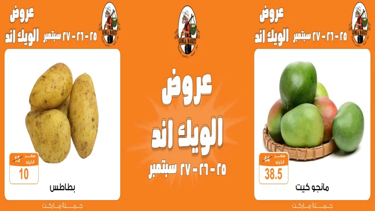 عروض فتح الله جملة من 25 سبتمبر حتى 27 سبتمبر 2025 الويك اند