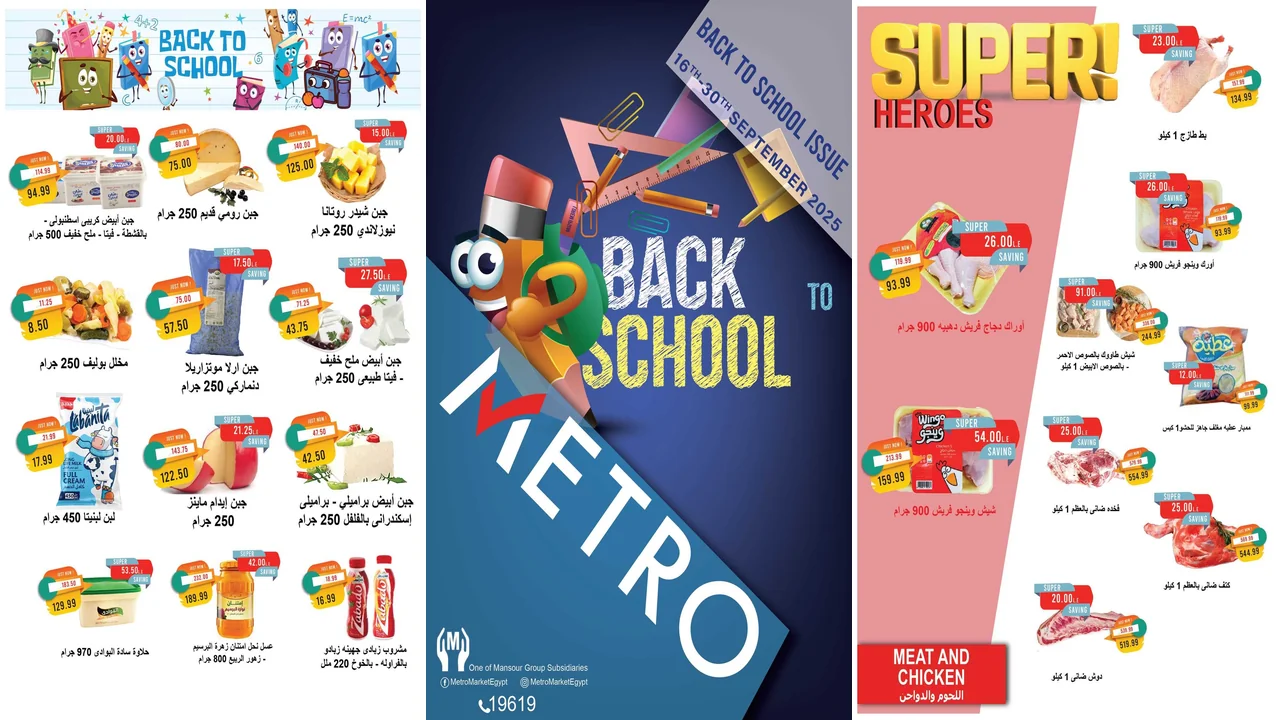 عروض مترو ماركت من 16 سبتمبر حتى 30 سبتمبر 2025 العودة للمدارس