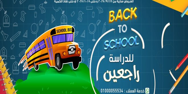 عروض اولاد رجب اليوم 17 سبتمبر حتى 5 اكتوبر 2025 راجعين للمدرسة