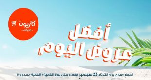 عروض كازيون اليوم الثلاثاء 23 سبتمبر 2025 افضل عروض اليوم