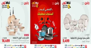 عروض رنين اليوم الخميس للسبت 18-19-20 سبتمبر 2025 للادوات المنزلية