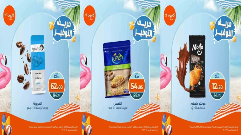 عروض كازيون اليوم 16 سبتمبر حتى 22 سبتمبر 2025 حريف التوفير