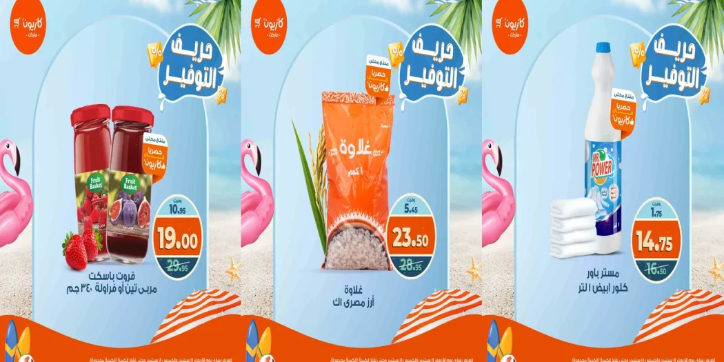 عروض كازيون اليوم 17 و 18 سبتمبر 2025 حريف التوفير