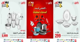 عروض رنين اليوم الجمعة و السبت 19 و 20 سبتمبر 2025 للادوات المنزلية