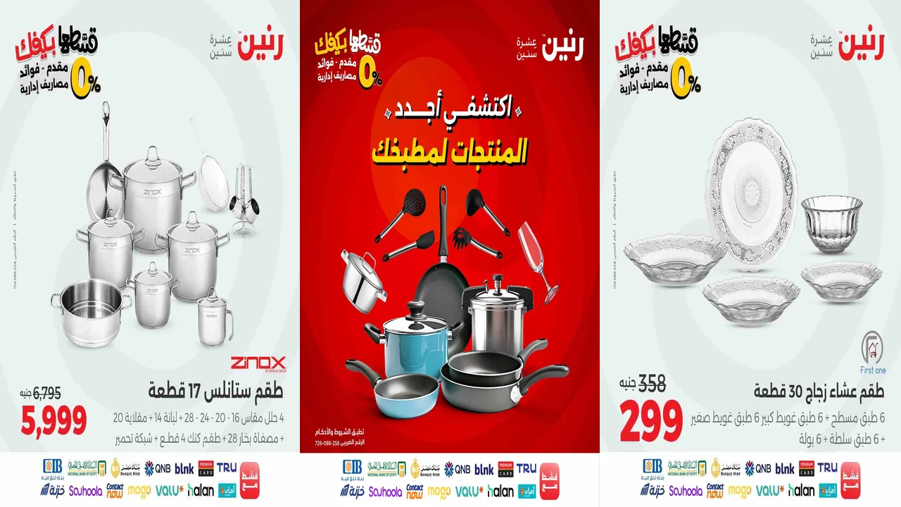 عروض رنين اليوم الجمعة و السبت 19 و 20 سبتمبر 2025 للادوات المنزلية