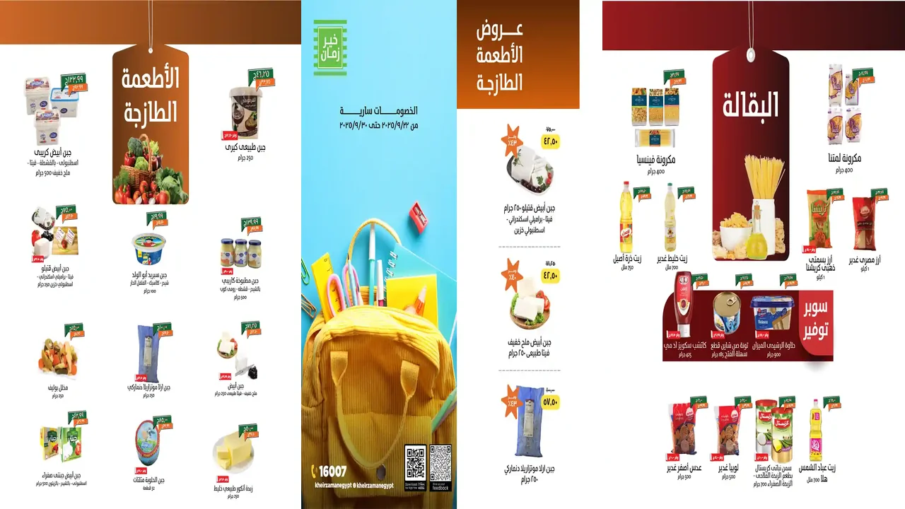 عروض خير زمان من 22 سبتمبر حتى 30 سبتمبر 2025 العودة للمدارس