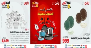 عروض رنين اليوم الخميس للسبت 25-26-27 سبتمبر 2025 للادوات المنزلية