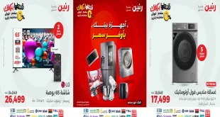 عروض رنين اليوم الثلاثاء والاربعاء 2 و 3 سبتمبر 2025 للاجهزة الكهربائية