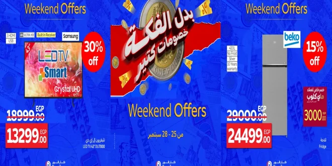 عروض كارفور مصر اليوم 25 سبتمبر حتى 28 سبتمبر 2025 الويك اند