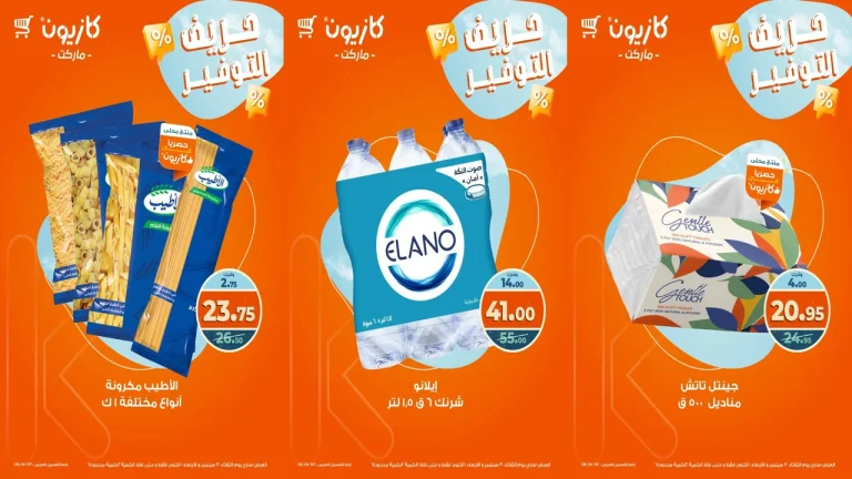 عروض كازيون اليوم 30 سبتمبر حتى 1 أكتوبر 2025 حريف التوفير